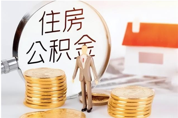 宜城济南离职公积金怎么提取出来（离开济南公积金提取）